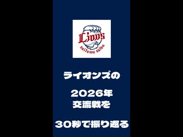 ライオンズの2026年交流戦を30秒で振り返る