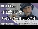 イモ欽トリオ「ハイスクールララバイ」をフルートで演奏 楽譜 コード 付き演奏動画