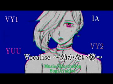 Vocalise～効かない薬～【VY1, VY2, IA, YUU】