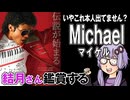 映画「Michael マイケル」を結月さん鑑賞する