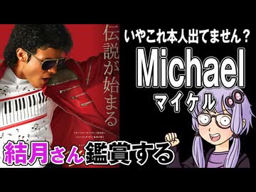 映画「Michael マイケル」を結月さん鑑賞する
