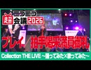 【Collection THE LIVE】プレイ／拍手喝采満員御礼【ニコニコ超会議2026】