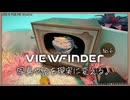 「VIEWFINDER」を遊ぶ。No.6アーカイブ①