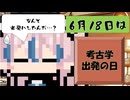 【6月18日】今日はなんの日？【なのぷー・エリアス・祝賀最愛_彩愛】