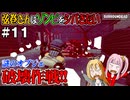 【SurrounDead】弦巻さんはゾンビをシバきたい　#11　先輩悪党を成敗してからアレを破壊する