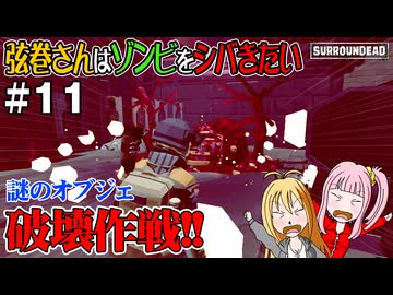 【SurrounDead】弦巻さんはゾンビをシバきたい　#11　先輩悪党を成敗してからアレを破壊する