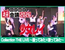 【Collection THE LIVE】少女レイ【ニコニコ超会議2026】
