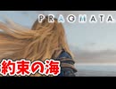 [PRAGMATA#19] これが本物の海