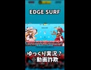 【ゆっくり実況？】EDGEのサファーを実況！