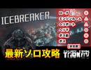 【タルコフ】ICEBREAKERソロ攻略～安定を目指して～