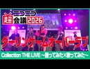 【Collection THE LIVE】ダーリンゲームオーバーラブ【ニコニコ超会議2026】