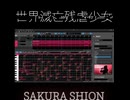 世界滅亡残虐少女 SAKURA SHION