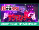 【Collection THE LIVE】サラマンダー【ニコニコ超会議2026】