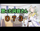 【A.I.VOICE】思った詞音さん073　お正月にカニを食べてる時にふと思ったんだけどさ【紡乃世詞音】