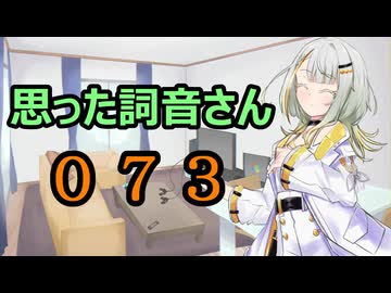 【A.I.VOICE】思った詞音さん073　お正月にカニを食べてる時にふと思ったんだけどさ【紡乃世詞音】