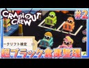労働環境がカオスな倉庫整理【クラッシュアウトクルー】