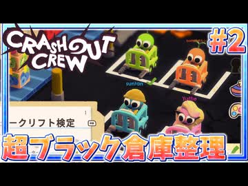 労働環境がカオスな倉庫整理【クラッシュアウトクルー】