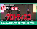 【Collection THE LIVE】プロトディスコ【ニコニコ超会議2026】