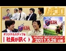 社長が訊く「オリジナルスタッフ篇」｜3DS『ゼルダの伝説 時のオカリナ 3D』岩田聡 氏による任天堂スタッフへのインタビュー編｜2011年 公開記事【記事反応】