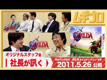 社長が訊く「オリジナルスタッフ篇」｜3DS『ゼルダの伝説 時のオカリナ 3D』岩田聡 氏による任天堂スタッフへのインタビュー編｜2011年 公開記事【記事反応】