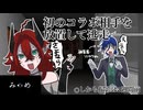 初のコラボ相手に敵を押し付けて逃げる実況者【みつめ】