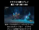 DQX魔王っぽく戦う縛り#06