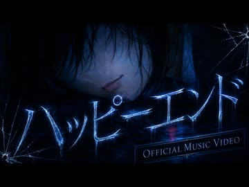 ハッピーエンド / フジノアンデッド feat. 宮舞モカ