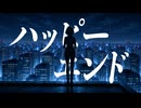 ハッピーエンド / フジノアンデッド feat. 宮舞モカ