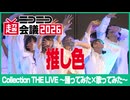 【Collection THE LIVE】推し色【ニコニコ超会議2026】