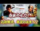 ＜信長の野望・新生PKCE＞森家の進軍、天下に敵なし（森家、最終話）