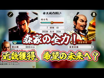 ＜信長の野望・新生PKCE＞森家の進軍、天下に敵なし（森家、最終話）