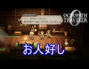 あのお人好しな薬師を仲間にする　オクトパストラベラー0実況プレイPart56　