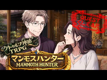 【完結】マンモスハンター　おまけ【新クトゥルフ神話TRPG】
