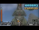 インベーダー 地球に再襲来！！【地球防衛軍2 for Nintendo Switch実況part43】