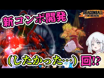 【DBTB】ドラゴンボールザブレイカーズの時間#141 新コンボ開発(したかった)回!?【COEIROINK実況】