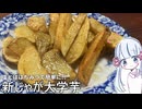 新じゃが大量消費!!新じゃが大学芋【タコナ食堂推し飯＃6】