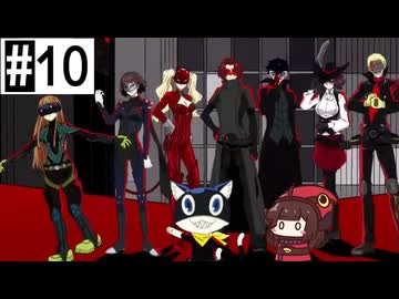 #10 ペルソナ5Xたん (ネタバレあり)
