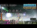 インベーダー 地球に再襲来！！【地球防衛軍2 for Nintendo Switch実況part46】