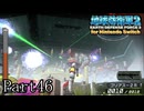 インベーダー 地球に再襲来！！【地球防衛軍2 for Nintendo Switch実況part46】