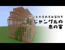 ジャングルの木の家【クリエイティブ】