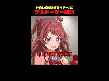 仲良し自慢のせいでブルドーザーを絶叫させてしまうマザーAI