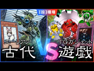 【1103環境】 懐かしすぎる古代環境で少年時代デュエル！ 『エーリアンVSTGガジェット』 【遊戯王】