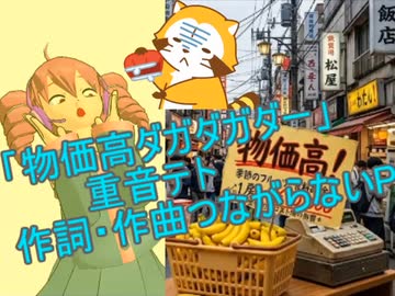「物価高ダガダガダー」feat.重音テト　物価高いですよね～□