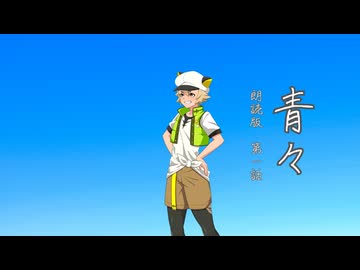 自作短編小説『青々』（小説朗読Ver）第一話【VOICEVOX：白上虎太郎】