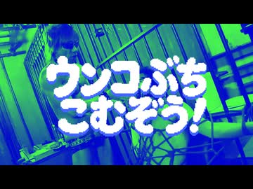 ウンコぶちこむぞう！