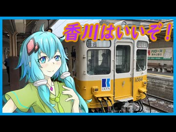 香川はいいぞ！【結月ゆかり】