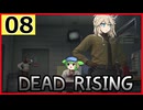 【DRDR】ヘリで来た#8【デッドライジング デラックスリマスター】