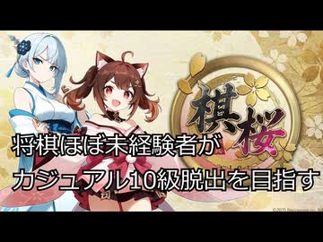 【棋桜】将棋ほぼ未経験者がカジュアル10級脱出を目指す！