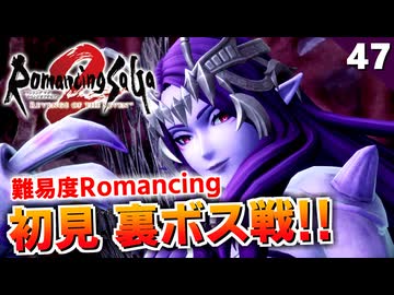 【ロマサガ2リメイク】難易度ロマンシング！裏ボス ドレッドクィーン（初見）【リベンジオブザセブン実況_2周目】#47