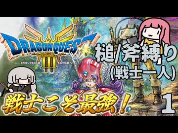 【ドラゴンクエスト3】#1 戦士あかりの一人旅 with 槌/斧